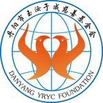 丹阳市玉汝于成慈善基金会