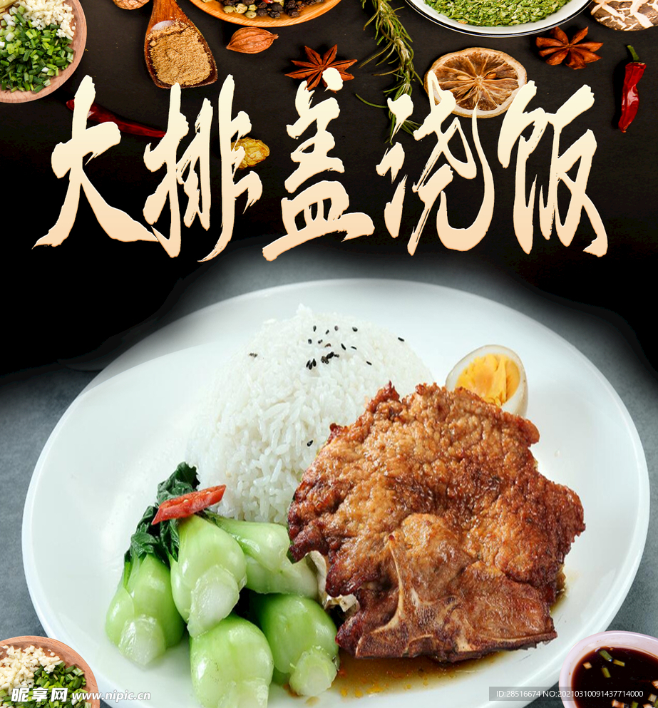 大排盖浇饭灯箱海报