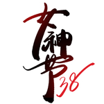 妇女节