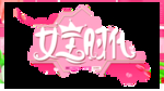 妇女节