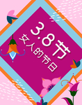 妇女节