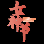 妇女节