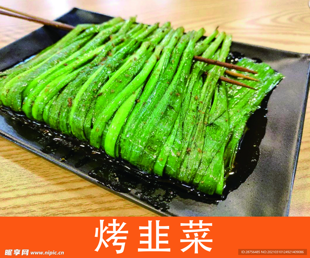 烤韭菜灯箱片图
