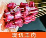 现切羊肉串