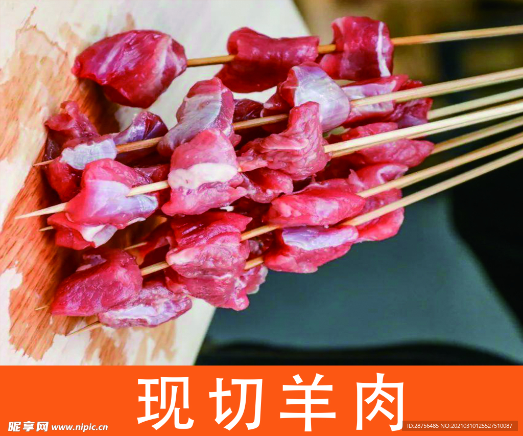现切羊肉串