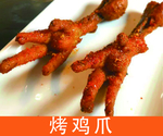 烤鸡爪灯箱片