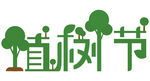 植树节字体