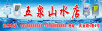 五泉山水店
