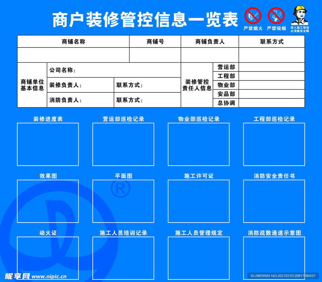 商户装修管控信息一览表