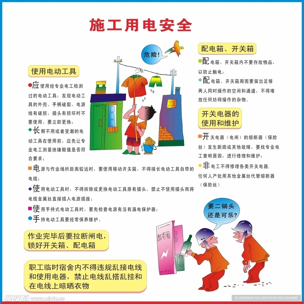 施工用电安全