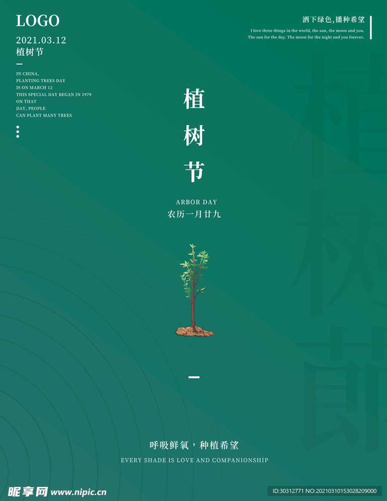 植树节