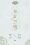 精益求精企业文化宣传海报素材