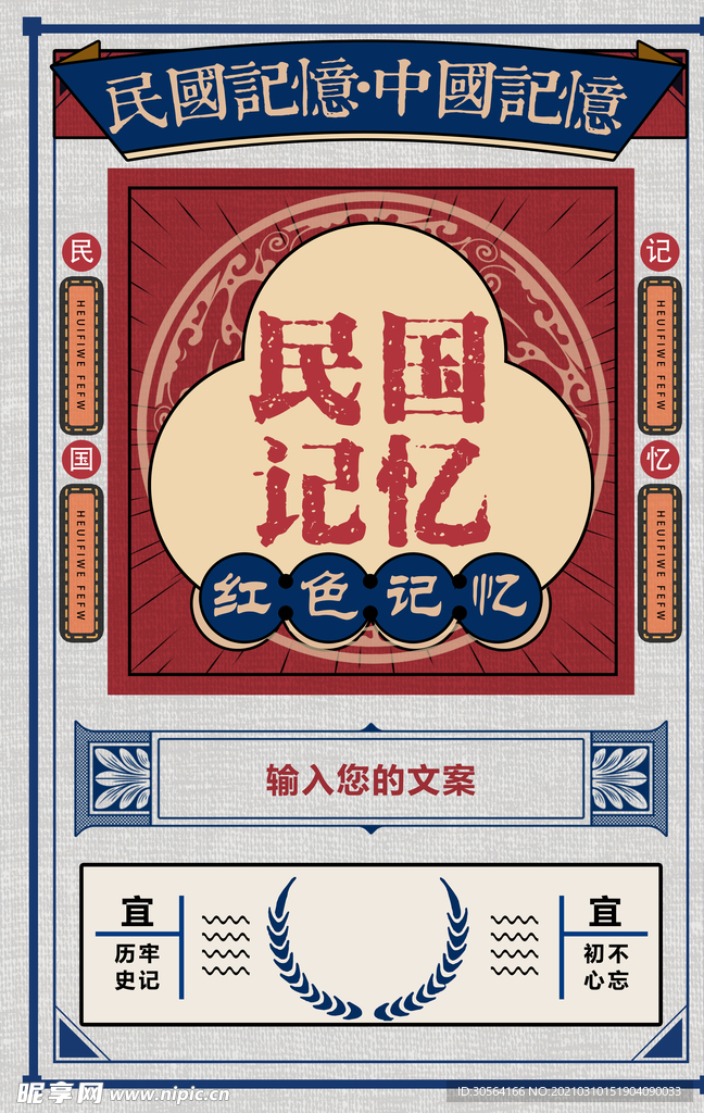 民国记忆促销活动宣传海报素材