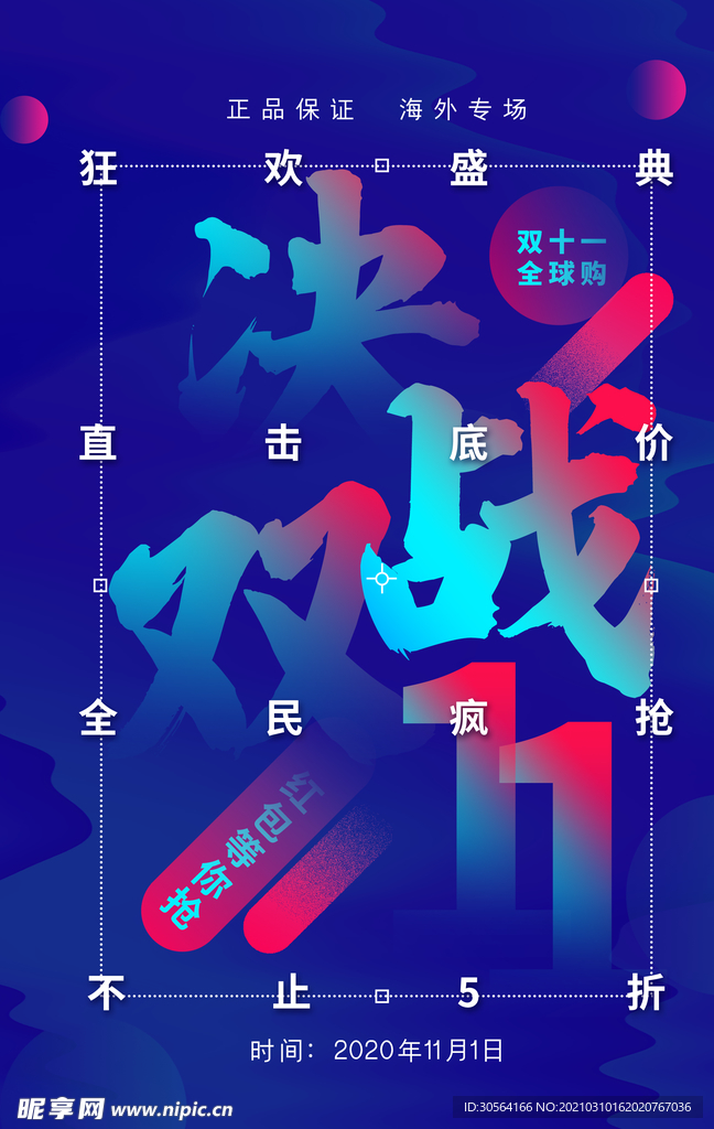 决战11促销活动宣传海报素材