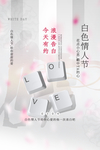 白色情人节节日活动宣传海报素材