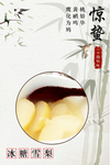 冰糖雪梨