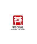 平安浙江