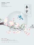 春分
