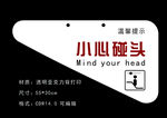 小心碰头