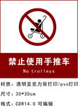 禁止使用手推车