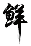 海鲜