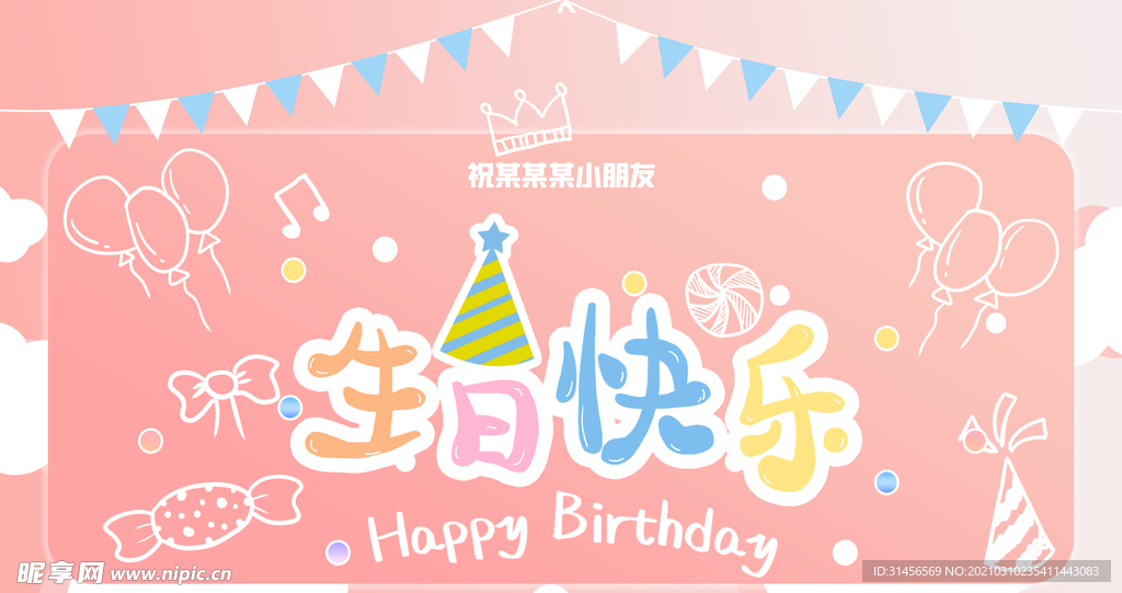 生日快乐