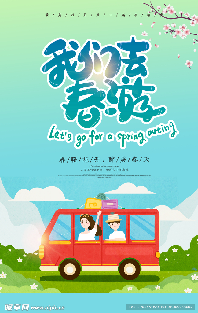 我们去春游宣传海报