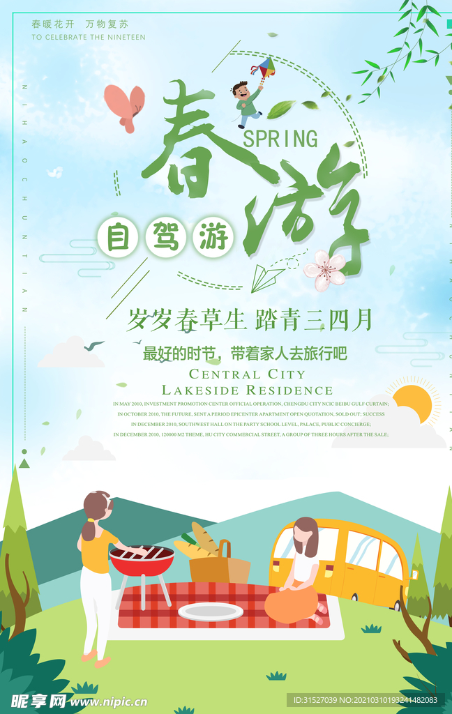 简约春游季宣传海报