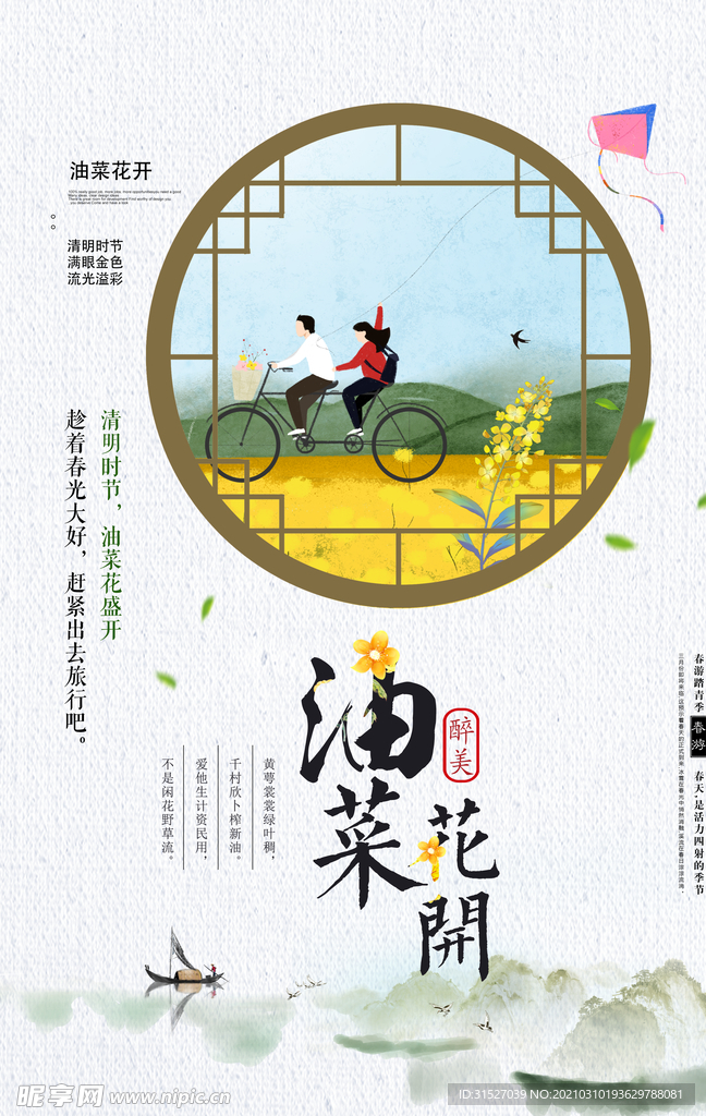 创意中国山水风油菜花开宣传海报