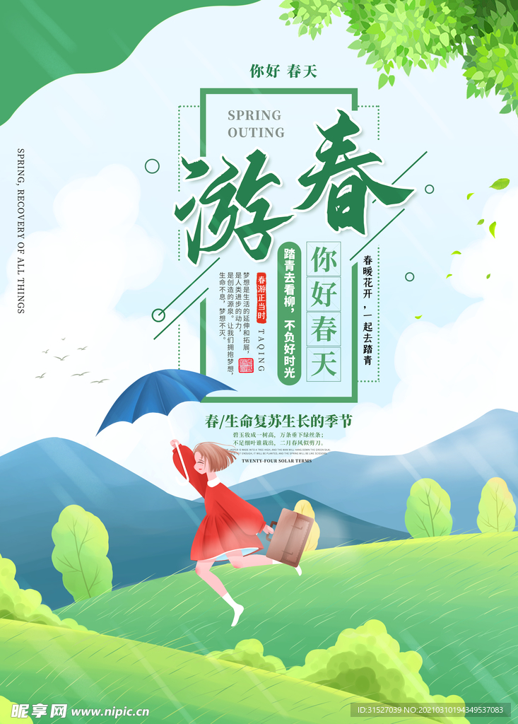 春游记宣传海报