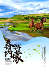 实景春游蒙古宣传海报