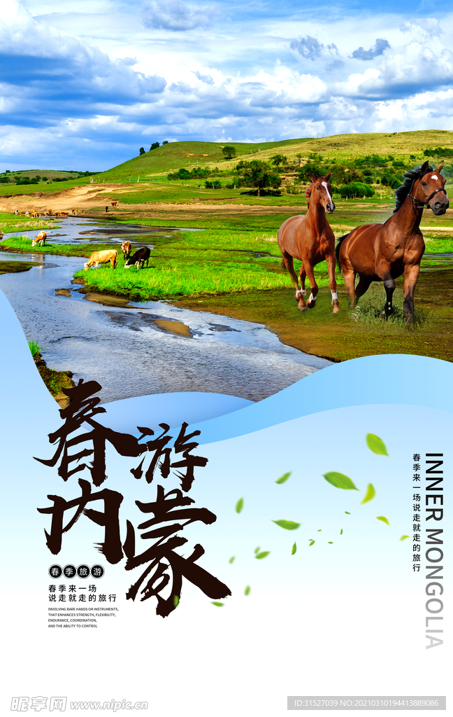 实景春游蒙古宣传海报