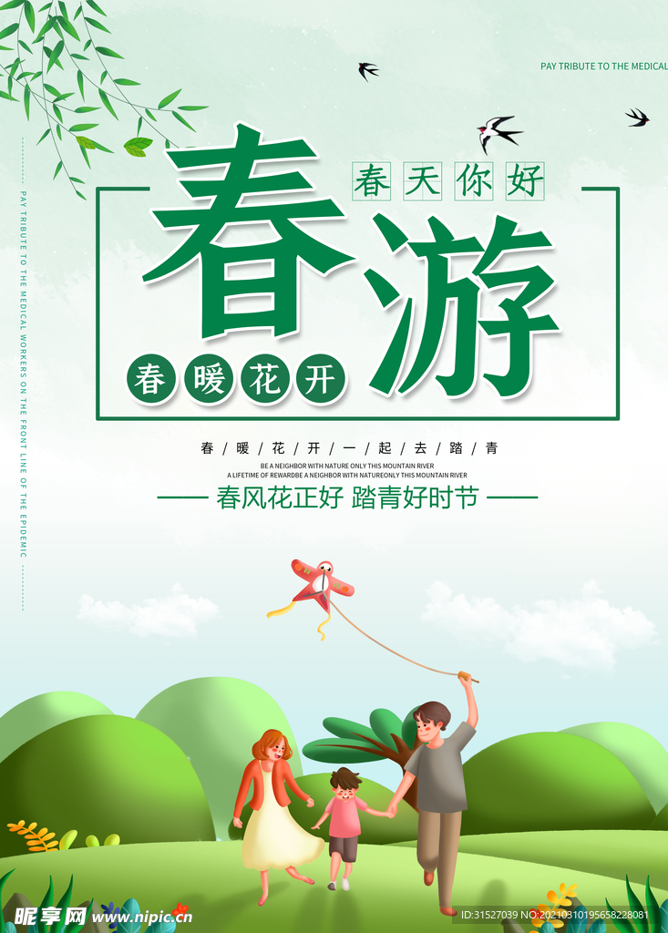 小清新简约春游记宣传海报