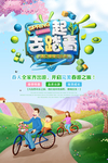 温馨一起去踏青春游宣传海报