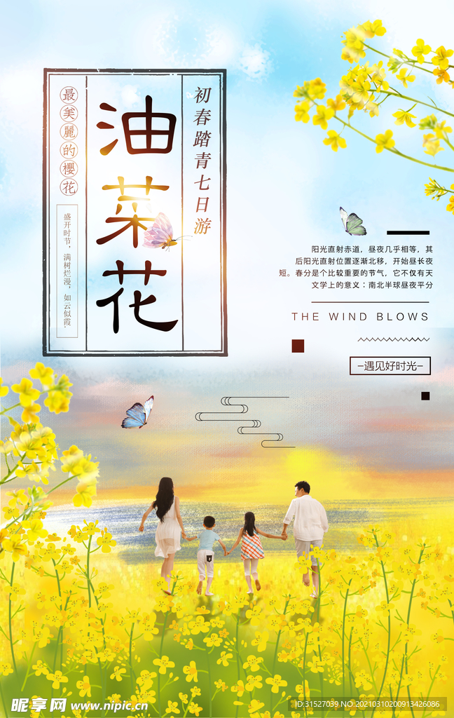浪漫唯美油菜花旅游宣传海报