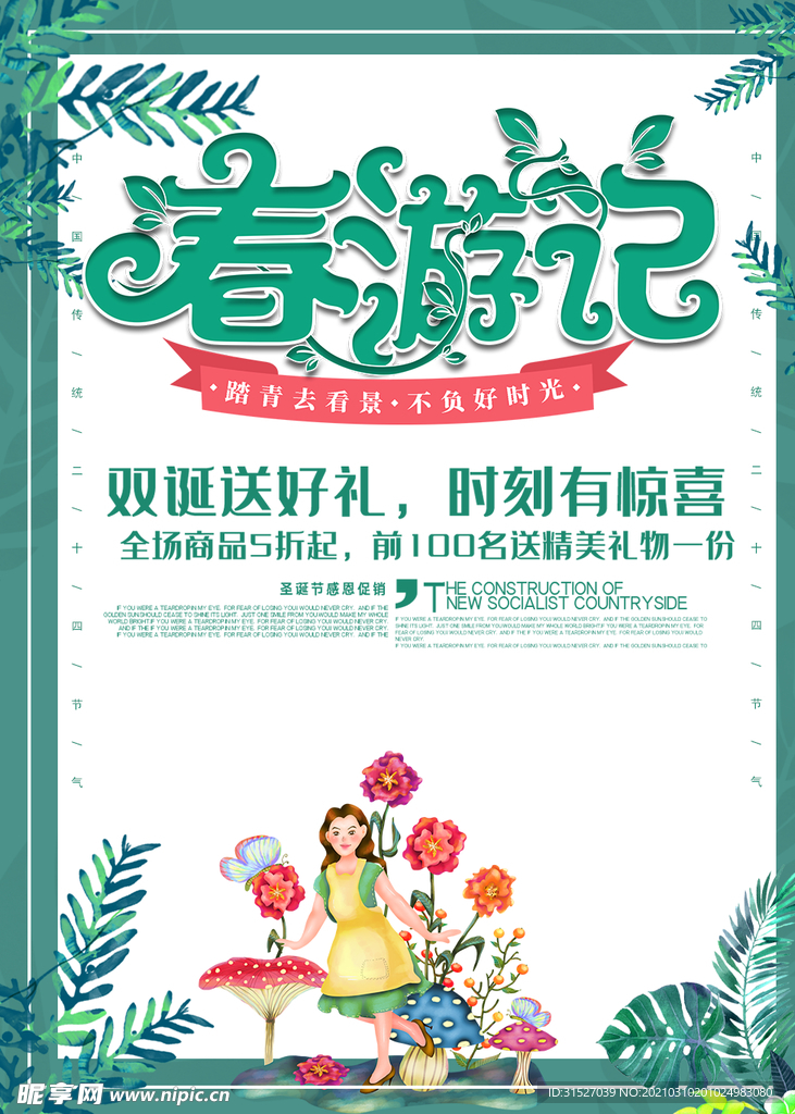 简约春游记宣传海报
