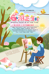 户外画画写生春游季宣传海报