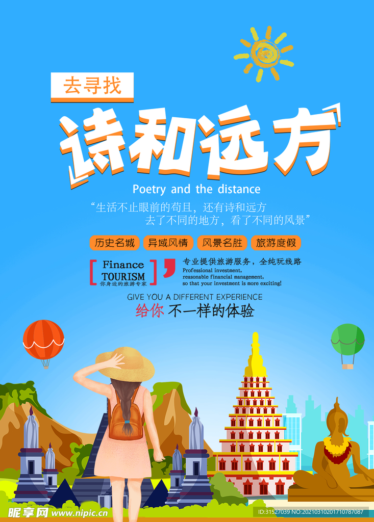 诗和远方春游季宣传海报