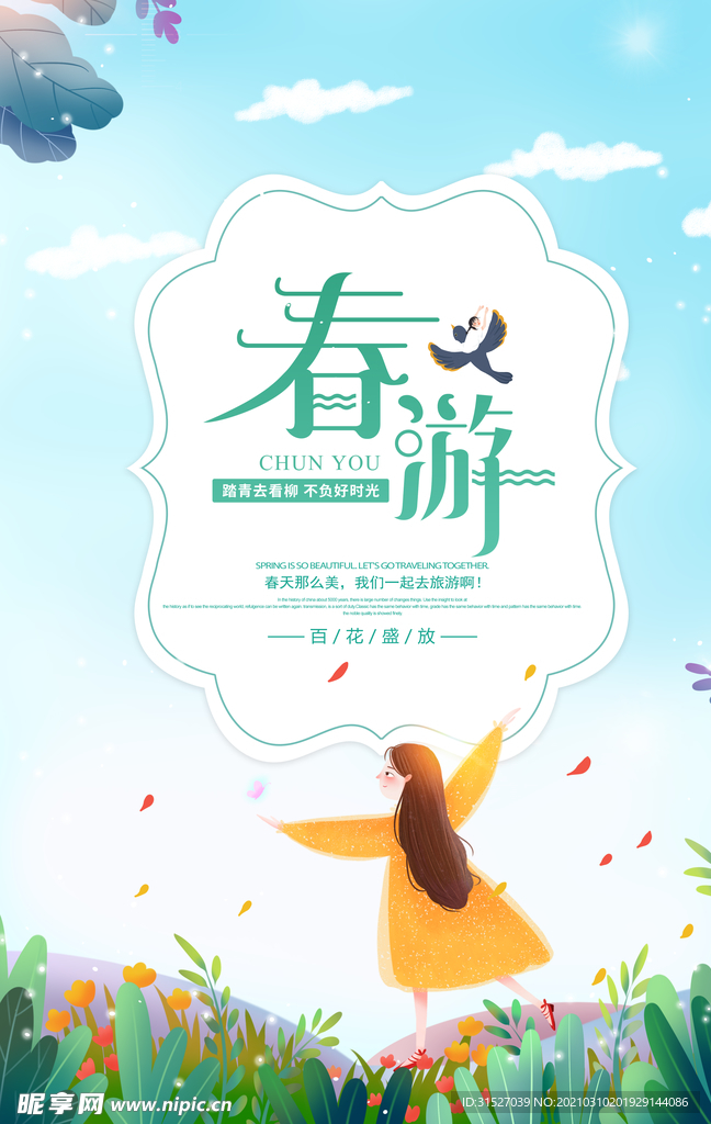 蓝色唯美春游记宣传海报