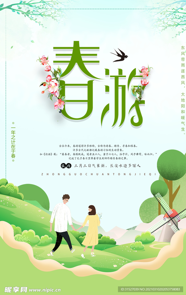 绿色清新春游宣传插画