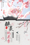 古风醉美樱花季宣传海报