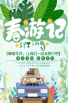 春游记宣传插画