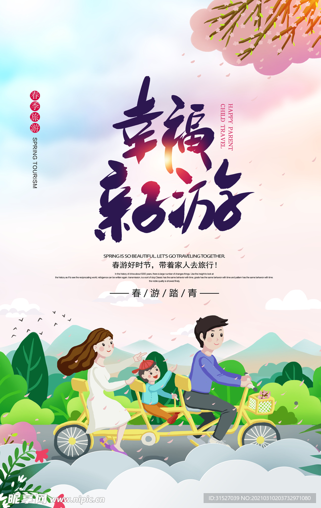 温馨春游亲子游宣传海报