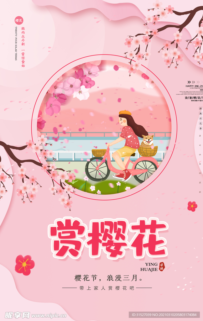 粉色浪漫赏樱花海报
