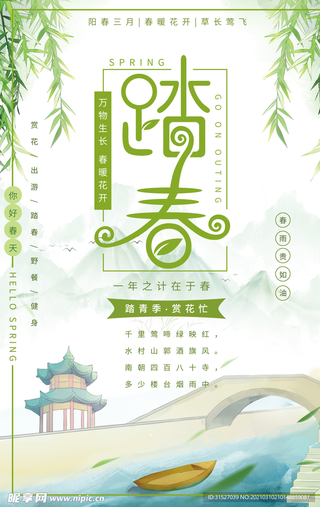 绿色清新踏青宣传海报
