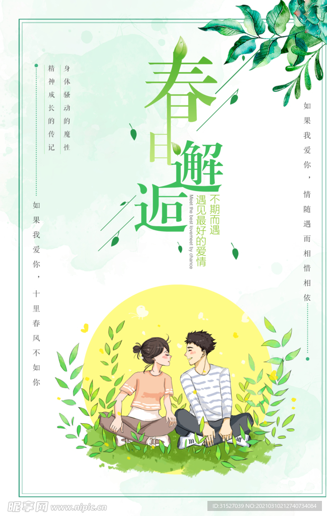 小清新春邂逅春天宣传海报