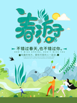 简约春游季春游宣传海报