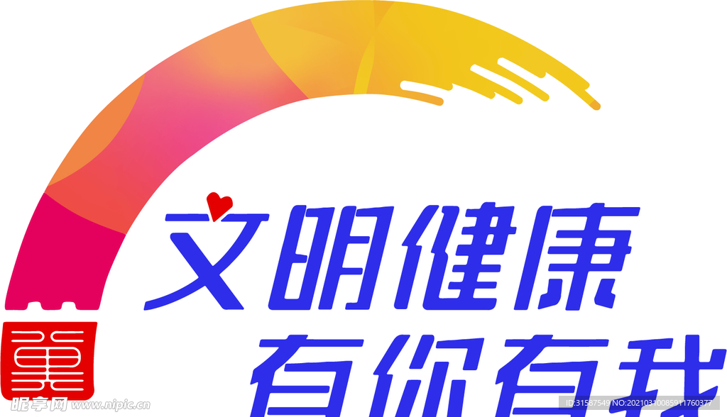 文明健康有你有我logo