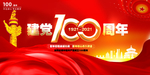 建党100周年展板舞台背景图片