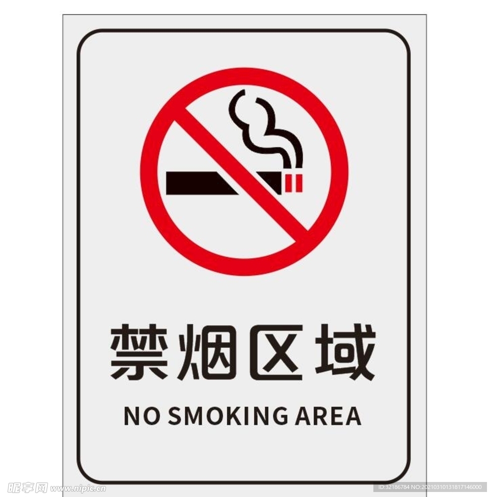 矢量禁烟区域